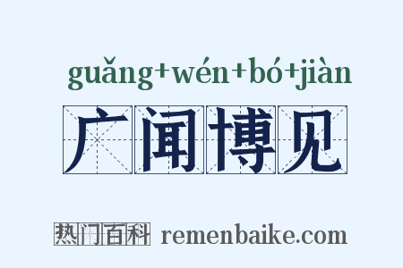广闻博见是什么意思的图片
